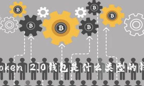 imToken 2.0钱包是什么类型的钱包？