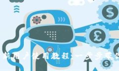 imToken 2.0 新用户使用教程：一步步带你了解数字