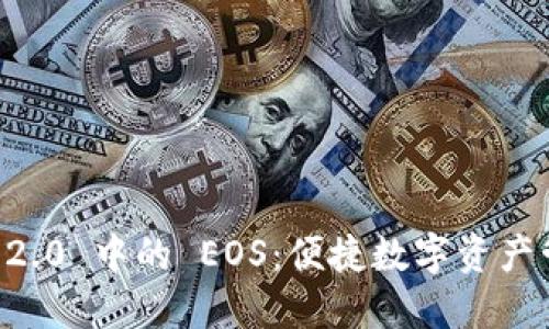 :imToken 2.0 中的 EOS：便捷数字资产管理新体验