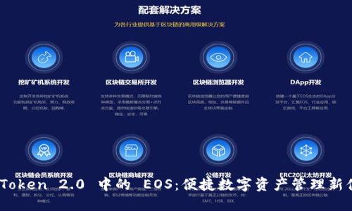 :imToken 2.0 中的 EOS：便捷数字资产管理新体验
