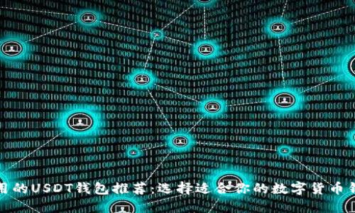 好用的USDT钱包推荐：选择适合你的数字货币钱包