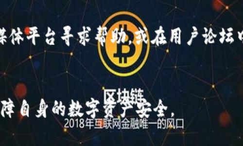 : TokenIM里的资产丢失原因与解决方案

TokenIM, 资产丢失, 解决方案/guanjianci

在区块链和数字货币交易日渐普及的今天，很多用户选择使用数字资产钱包来管理他们的加密货币。其中，TokenIM作为一种流行的数字资产钱包，受到了广大用户的关注和使用。尽管TokenIM提供了一系列安全功能，但有些用户在使用过程中，可能遇到资产丢失的问题。本文将深入探讨TokenIM资产消失的原因，以及应对策略和解决方案。此外，还将针对这一问题回答四个相关的问题，帮助用户更好地理解和管理他们的数字资产。

一、TokenIM资产丢失的可能原因
TokenIM用户可能会遭遇资产丢失的情况，其原因可以从多个方面进行分析。而在了解这些原因的基础上，用户才能更好地防范资产损失的风险。

h41. 私钥遗失或泄露/h4
数字钱包的安全性主要依赖于用户掌握的私钥。如果用户在使用TokenIM时不慎遗失或泄露了私钥，那么与之对应的资产将很难找回。私钥就像是用户账户的密码，任何人只要拥有私钥，便可以完全控制账户内的资产。
在这种情况下，建议用户在下载和使用TokenIM时，遵循以下几条安全措施：首先，确保将私钥文件保存在一个安全、离线的环境中，并定期进行备份；其次，尽量不要在不熟悉的设备上输入私钥，以免被恶意软件窃取。

h42. 应用漏洞或安全问题/h4
尽管TokenIM在发布时经过严格的测试，但任何软件都有可能存在漏洞或安全隐患。如果攻击者能利用这些漏洞，便可能会导致用户资产的丢失。这包括，但不限于，恶意代码注入、网络钓鱼攻击等。
用户应定期关注TokenIM的官方网站及相关社区，了解该应用的安全更新和漏洞修复信息；使用前确保已经下载最新版本的TokenIM，并开启相关安全防护功能。

h43. 人为操作失误/h4
用户的不当操作也是资产丢失的一个重要原因。例如，误操作将资产转账至错误地址，或在未仔细确认提款信息前随意进行转账，都可能导致资产的永久丢失。数字资产一旦转出，几乎无法恢复。
为了避免这类失误，用户在进行任何交易前，应仔细检查转账的每一项信息，确保地址、金额均无误。此外，习惯性地进行小额测试转账，可以有效降低风险。

h44. 网络问题/h4
在进行交易时，网络问题可能导致交易未能成功发出或确认，进而影响资产的正常显示。如果用户在进行交易时网络不稳定，可能会出现资产暂时“消失”的情况。
建议用户在网络环境良好的情况下进行交易，必要时可以选择在高峰时段之前进行交易，避免因为区块链网络拥堵而造成的延误。

二、如何找回丢失的资产
若用户发现TokenIM中的资产消失，首先需要保持冷静，遵循一定的步骤进行处理。以下是一些找回丢失资产的有效方法和建议。

h41. 检查交易记录/h4
用户可以在TokenIM的应用内查看交易记录，以便判断资产是否因转账等原因而消失。通过查看交易的时间、金额和对方地址信息，可以确认是否将资产转移至其他地址。
如果不小心转账至错误地址，可以尝试联系对方，若对方是个体，可能有机会恢复资产；若是转账至不受信方或已设计的合约地址，则恢复的可能性较低。

h42. 恢复私钥/h4
若资产因私钥遗失而无法访问，用户可以尝试寻找备份的私钥文件，或使用助记词等恢复手段来重新访问钱包。TokenIM通常会提供一种助记词，当初创建钱包时，用户应妥善保管这一助记词，以便在需要时恢复访问。
在使用助记词恢复时，确保所处环境的安全，以免在恢复过程中泄露助记词。

h43. 在线社群求助/h4
如果找回资产的尝试未果，用户可以考虑向TokenIM的客服或社区寻求帮助。在在线社群或官方论坛中，其他用户或许有类似经历，并能够提供一定的指导建议。
用户在向支持团队反馈问题时，需要尽量详细描述问题，提供相关的交易信息，如交易哈希等，以便相关人员快速定位问题并为用户提出解决方案。

h44. 关注安全更新与状态/h4
用户需要定期关注TokenIM的安全提醒和状态更新，以了解该应用的最新动态及任何可能影响资产安全的消息。若有安全性问题被披露，用户应及时采取措施：更改密码或重新生成私钥，确保资产不再受到威胁。

三、如何有效管理和保护TokenIM中的资产
在了解了TokenIM资产丢失的原因及找回方法后，用户应当意识到更加积极主动地管理自己的数字资产。以下是一些有效的管理和保护措施。

h41. 定期备份资产信息/h4
用户应定期备份包括私钥和助记词在内的所有资产信息，并将其存储于安全的地方。可以考虑将备份的数据保存在多个位置，如U盘、外部硬盘或安全的云存储服务。同时，备份的信息应加密，避免被他人访问。

h42. 启用双重身份验证/h4
许多数字资产钱包和交易所提供双重身份验证（2FA）功能，用户应尽量启用这一功能以进一步提高安全性。双重身份验证要求用户提供第二次确认，例如通过SMS或应用生成的验证码，这样即使有人获得了用户密码，依然难以访问账户。

h43. 定期更新应用程序/h4
确保TokenIM始终保持最新版本，时刻关注其更新和修复问题。定期检查应用程序的权限，确保其不具备不必要的访问权限，避免因应用被植入恶意软件而影响资产的安全。

h44. 控制资产分散/h4
不要将所有资产存放在一个地方，用户可以考虑将部分资产存放在冷钱包（如硬件钱包）中，进一步降低风险。在进行大额交易前，可以先进行小额测试，确认安全性后再进行大额交易。

四、常见问题解答

h4问题一：TokenIM的资产在转账时出现延迟，是什么原因？/h4
在使用TokenIM进行转账时，资产可能出现延迟的情况，通常由以下因素引起：网络拥堵、矿工费用不足、TokenIM服务器问题等。
用户在进行转账前，应留意网络状况，特别是在高峰时段，网络拥堵可能导致交易确认时间延长。此外，在进行转账时，用户应适当选择矿工费用，费用过低可能会影响交易优先级。在TokenIM中，用户还可以选择支付更高的手续费，加速交易确认。必要时，请查看TokenIM社区或社交媒体中的公告，以确认是否有系统问题。

h4问题二：如何处理TokenIM与其他钱包的资产关联问题？/h4
如果用户在TokenIM和其他钱包（如硬件钱包）之间进行资产转移，需注意资产是否能正确识别和显示。在进行资产转账时，确保准确输入对方钱包地址，任何错误都可能导致资产的不可逆转移。此外，确保所有涉及的钱包应用均为最新版本，并确保执行的操作都是在安全环境下完成的。
建议使用管理工具，监控不同钱包中的资产，以防因操作失误而产生的损失。例如，一些第三方管理工具可以帮助用户在多个钱包之间轻松管理和跟踪资产。

h4问题三：TokenIM如何保护用户的隐私和安全？/h4
TokenIM在隐私和安全方面采取了一系列措施，包括客户端加密、用户数据不存储在云端、私钥仅存在用户本地等。TokenIM为用户提供了多重安全设置，包括密码锁、指纹识别、两步验证等，确保用户在管理数字资产时的安全。
同时，TokenIM将用户资产分散存储在区块链上，使得即使服务器遭受到攻击，用户的资产依然安全。用户在使用TokenIM时，应遵循相关安全建议，以最大限度地保护自己的私人信息和数字资产。

h4问题四：如果TokenIM的官方客服联系不上，我该怎么办？/h4
如果用户在需要帮助时无法联系到TokenIM的官方客服，建议先查看官方网站上的FAQ和帮助中心，通常能找到常见问题的解决方法。如果在这些资源中没有找到答案，可以尝试通过TokenIM的社交媒体平台寻求帮助，或在用户论坛中向其他用户提问。
在交流时，务必注意到个人信息的保护，不要公开私钥和敏感数据。如果问题比较复杂，可以考虑暂时寻求专业的法律援助，在需要时联系相关机构以确保自身权益。

总结来说，TokenIM作为一种数字资产钱包，其安全性和便利性都在市场上得到了认可。然而，用户在使用过程中仍需加强对资产的管理和保护，了解常见的问题及其处理方式，才能更好地防范风险，保障自身的数字资产安全。
