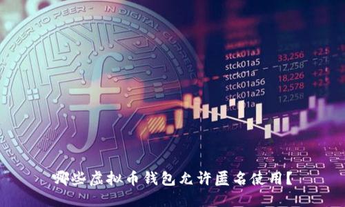 哪些虚拟币钱包允许匿名使用？