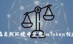 如何在离线环境中使用i