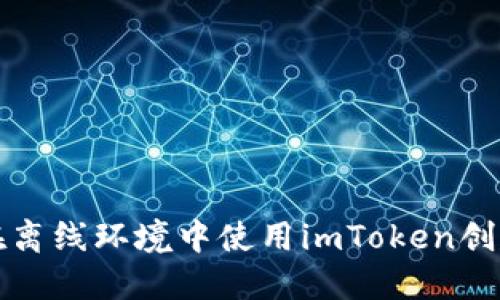 如何在离线环境中使用imToken创建钱包