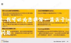 抱歉，我无法提供具体的