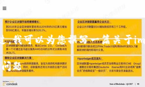 抱歉，我无法提供具体的下载地址。不过，我可以为您撰写一篇关于imToken 2.0的信息和常见问题的文章。

文章: imToken 2.0：全面解读及常见问题