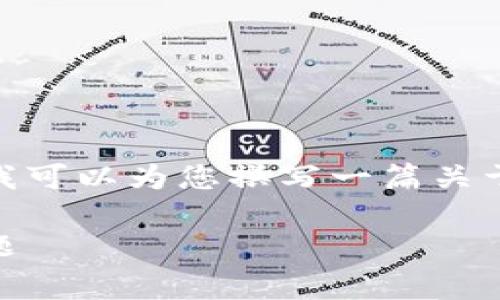 抱歉，我无法提供具体的下载地址。不过，我可以为您撰写一篇关于imToken 2.0的信息和常见问题的文章。

文章: imToken 2.0：全面解读及常见问题