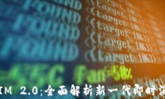 Luna IM 2.0：全面解析新一代