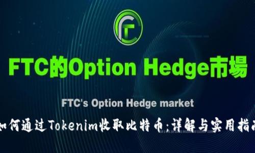 如何通过Tokenim收取比特币：详解与实用指南