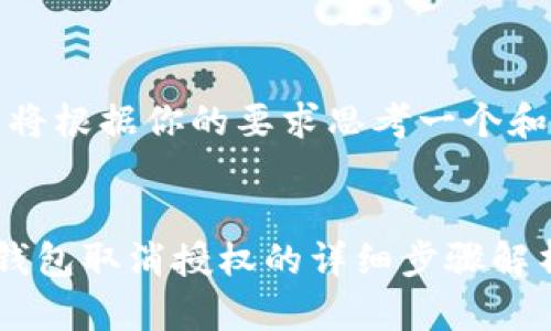 好的，我将根据你的要求思考一个和关键词。

:
以太坊钱包取消授权的详细步骤解析