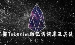 全面了解Tokenim助记词词库及其使用方法