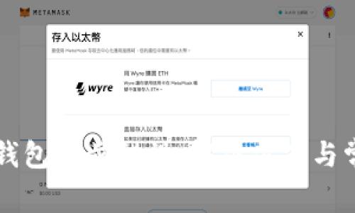 以太坊钱包同步错误：解决方案与常见问题