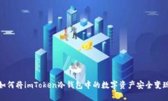 如何将imToken冷钱包中的数