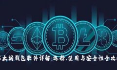 以太坊钱包软件详解：选择、使用与安全性全攻