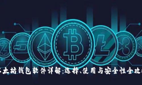 以太坊钱包软件详解：选择、使用与安全性全攻略