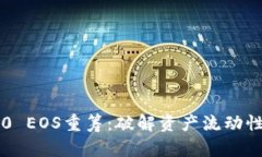 IM2.0 EOS重筹：破解资产流