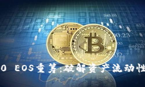 IM2.0 EOS重筹：破解资产流动性困境