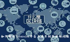 如何解决Tokenim平台上看不
