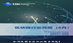  如何选择合适的比特币钱包？