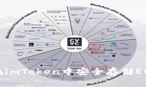 如何在imToken中安全存储EOS资产