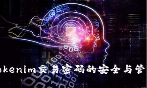 Tokenim交易密码的安全与管理
