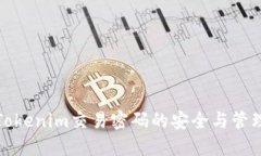 Tokenim交易密码的安全与管