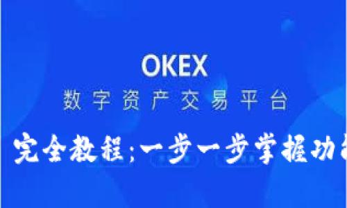 Tokenimapp 完全教程：一步一步掌握功能和使用技巧