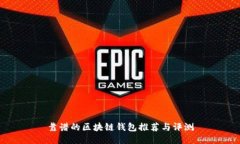 靠谱的区块链钱包推荐与评测