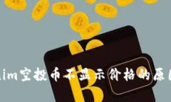 Tokenim空投币不显示价格的