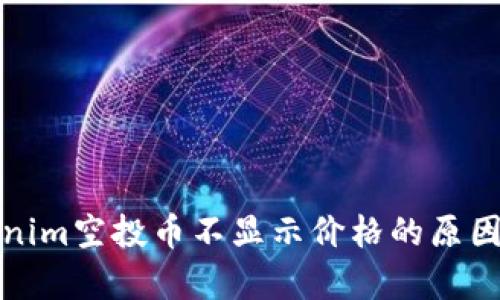 Tokenim空投币不显示价格的原因分析