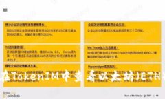 如何在TokenIM中查看以太坊