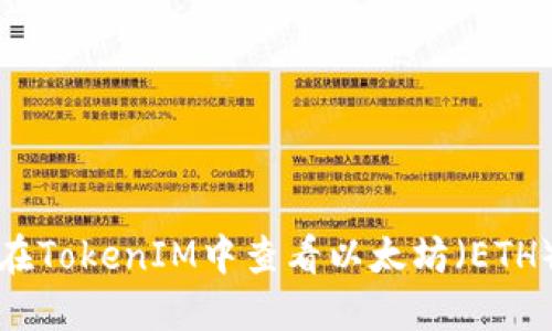 如何在TokenIM中查看以太坊（ETH）余额
