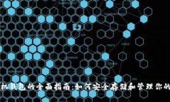 比特币手机钱包的全面指南：如何安全存储和管