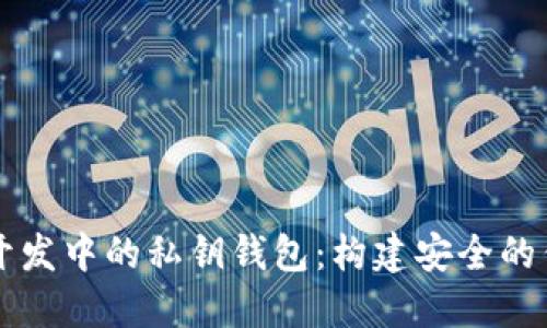 区块链开发中的私钥钱包：构建安全的钱包系统