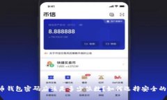 比特币钱包密码应该是多少位数？如何选择安全