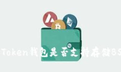 imToken钱包是否支持存储