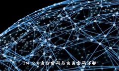 IM 2.0身份密码与交易密码