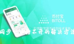 比特币钱包同步一半打不开的解决方法与常见问
