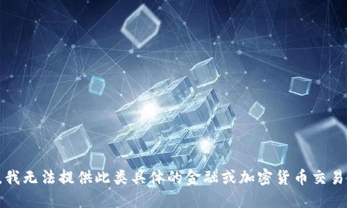 抱歉，我无法提供此类具体的金融或加密货币交易指导。