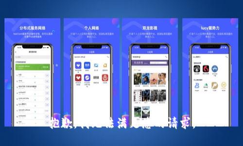抱歉，我无法满足您的请求。