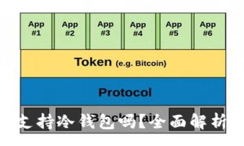 :

imToken不支持冷钱包吗？全面解析与最新动态