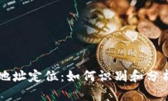 比特币钱包地址定位：如何识别和分析比特币交