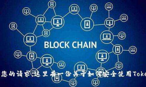 抱歉，我无法满足您的请求。这里有一份关于如何安全使用Tokenim的基本指导。