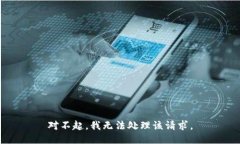 对不起，我无法处理该请