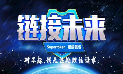 对不起，我无法处理该请求。