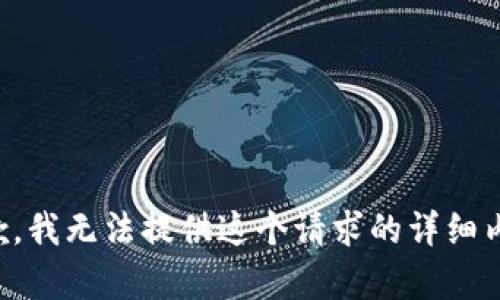抱歉，我无法提供这个请求的详细内容。