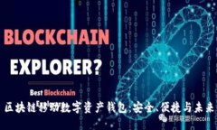 区块链移动数字资产钱包：安全、便捷与未来