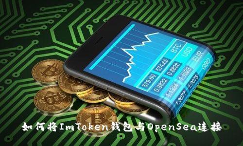 如何将ImToken钱包与OpenSea连接