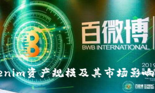 Tokenim资产规模及其市场影响分析